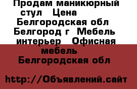 Продам маникюрный стул › Цена ­ 3 000 - Белгородская обл., Белгород г. Мебель, интерьер » Офисная мебель   . Белгородская обл.